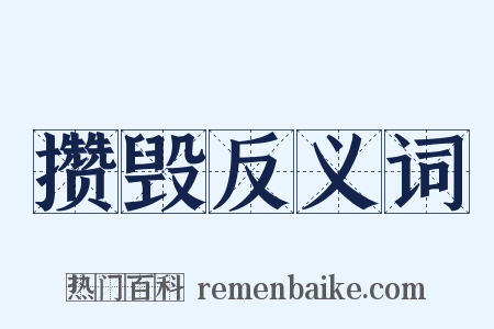 攒毁反义词是什么意思的图片